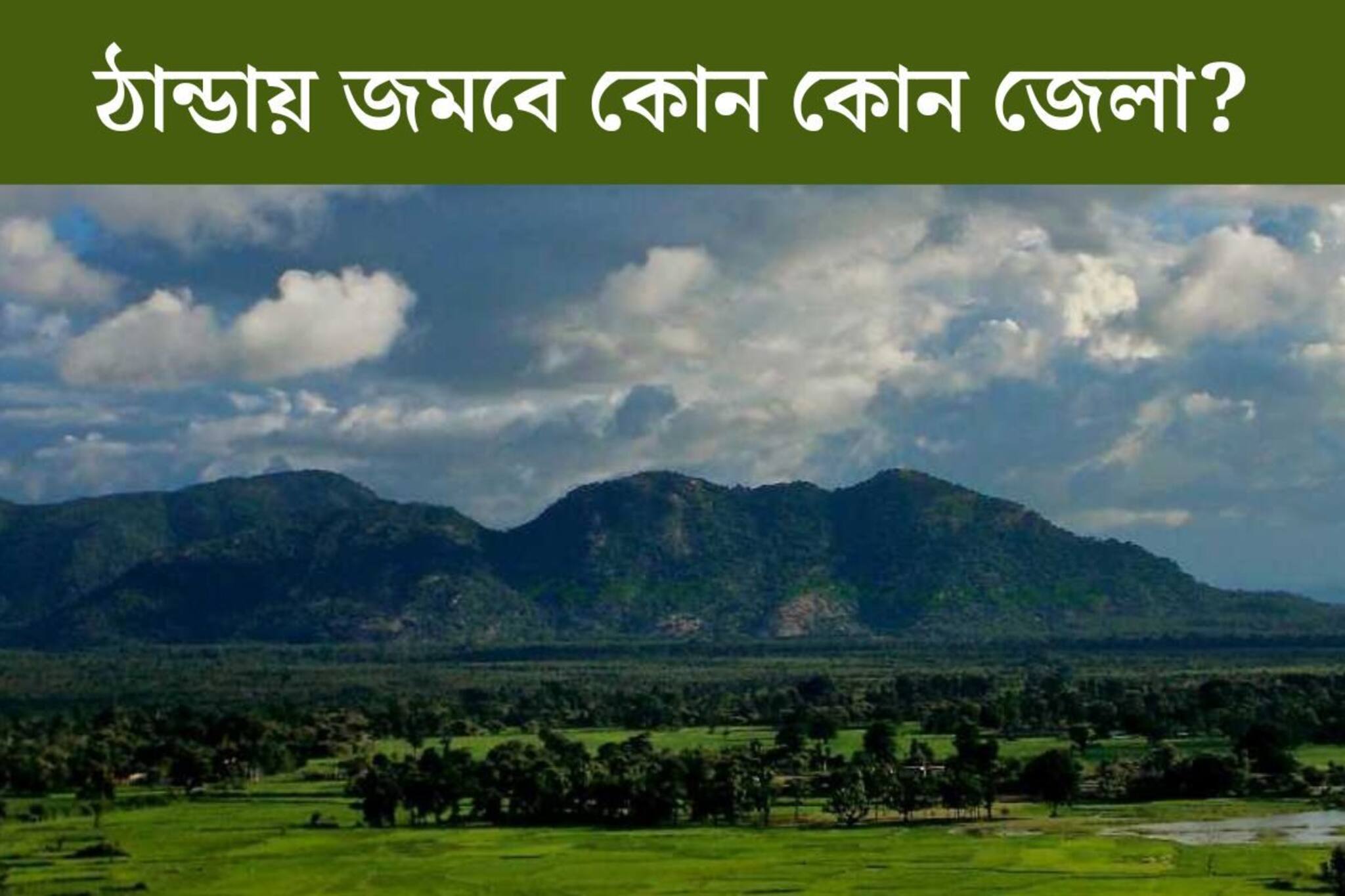 দু'দিনে হাড়কাঁপানো ঠান্ডা বাংলায়! কোন কোন জেলায় বৃষ্টির আশঙ্কা? আবহাওয়ার খবর