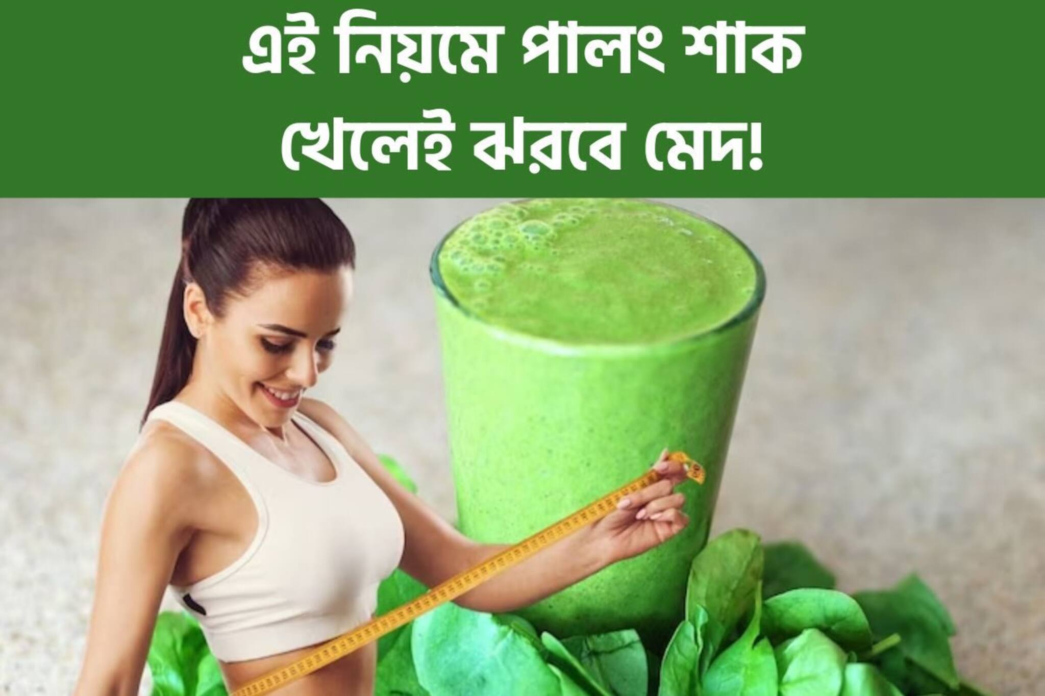 জিমে ঘাম ঝরালেও কমছে না ওজন? সঠিক নিয়ম মেনে পালং শাক খেলেই ঝরবে মেদ!