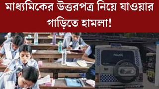 মাধ্যমিকের উত্তরপত্র নিয়ে যাওয়ার গাড়িতে হামলা! মারধর, ছিনতাই, শেষমেশ যা হল... মাধ্যমিকের উত্তরপত্র নিয়ে যাওয়ার গাড়িতে হামলা! মারধর, ছিনতাই, শেষমেশ যা হল...