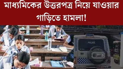 মাধ্যমিকের উত্তরপত্র নিয়ে যাওয়ার গাড়িতে হামলা! মারধর, ছিনতাই, শেষমেশ যা হল... মাধ্যমিকের উত্তরপত্র নিয়ে যাওয়ার গাড়িতে হামলা! মারধর, ছিনতাই, শেষমেশ যা হল...