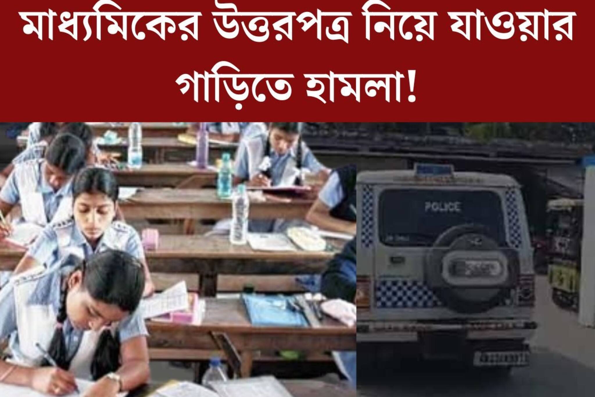 মাধ‍্যমিকের উত্তরপত্র নিয়ে যাওয়ার গাড়িতে হামলা! মারধর, ছিনতাই, শেষমেশ যা হল...