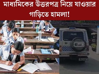মাধ‍্যমিকের উত্তরপত্র নিয়ে যাওয়ার গাড়িতে হামলা! মারধর, ছিনতাই, শেষমেশ যা হল...