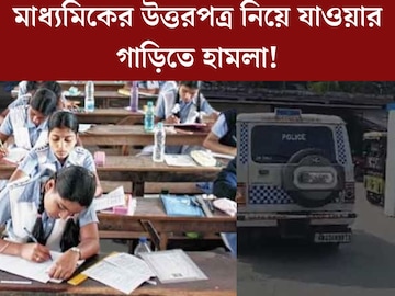 মাধ‍্যমিকের উত্তরপত্র নিয়ে যাওয়ার গাড়িতে হামলা! মারধর, ছিনতাই, শেষমেশ যা হল...
