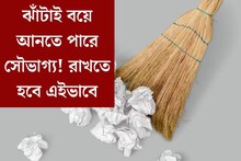 দরজার কোণে, খাটের নীচে, কোথায় রাখেন ঝাঁটা? ছোট্ট ভুলেই তছনছ সুখ শান্তি!