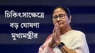 নতুন তিন মেডিক্যাল কলেজের পর এবার দু'শোর বেশি অ্যাম্বুলেন্স! চিকিত্সাক্ষেত্রে বড় ঘোষণা মুখ্যমন্ত্রীর নতুন তিন মেডিক্যাল কলেজের পর এবার দু'শোর বেশি অ্যাম্বুলেন্স! চিকিত্সাক্ষেত্রে বড় ঘোষণা মুখ্যমন্ত্রীর
