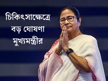 নতুন তিন মেডিক‍্যাল কলেজের পর এবার দু'শোর বেশি অ‍্যাম্বুলেন্স! চিকিত্‍সাক্ষেত্রে বড় ঘোষণা মুখ‍্যমন্ত্রীর
