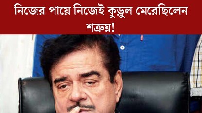 ‘ভুল করেছিলাম, আজও আফশোস হয়’! নিজের পায়ে নিজেই কুড়ুল মেরেছিলেন শত্রুঘ্ন, ছেড়েছিলেন এই বিখ্যাত ছবির অফার ‘ভুল করেছিলাম, আজও আফশোস হয়’! নিজের পায়ে নিজেই কুড়ুল মেরেছিলেন শত্রুঘ্ন, ছেড়েছিলেন এই বিখ্যাত ছবির অফার