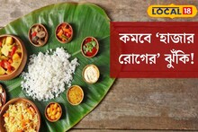 খাবার অভ‍্যাসে ছোট্ট বদল, কমবে ‘হাজার রোগের’ ঝুঁকি! হজম নিয়ে চিন্তা করতে হবে না