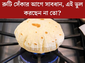 রুটি বানাতে গিয়ে হচ্ছে মারাত্মক ভুল! ছোট্ট ত্রুটি ডেকে আনছে মারণ রোগ, শুধরে নিন