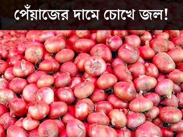 ঝড়ের বেগে বাড়ল পেঁয়াজের দাম! কাটার আগেই চোখে জল! কমবে কবে? জানুন
