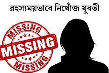 ‘দাদুর বাড়ি যাব’, ৬ দিন পার, কোথায় যুবতী? দানা বাঁধছে রহস‍্য