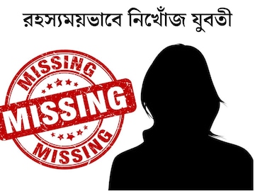 
‘দাদুর বাড়ি যাব’, ৬ দিন পার, কোথায় যুবতী? দানা বাঁধছে রহস‍্য