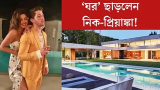 শেষমেশ ‘ঘরছাড়া’ হলেন নিক-প্রিয়াঙ্কা! কোটি টাকার বিলাসবহুল প্রাসাদ ত্যাগ কেন করলেন নায়িকা