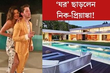 শেষমেশ ‘ঘরছাড়া’ হলেন নিক-প্রিয়াঙ্কা! কোটি টাকার বাড়ি ত্যাগ কেন করলেন নায়িকা?