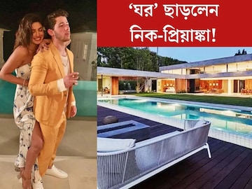 শেষমেশ ‘ঘরছাড়া’ হলেন নিক-প্রিয়াঙ্কা! কোটি টাকার বিলাসবহুল প্রাসাদ ত্যাগ কেন করলেন নায়িকা