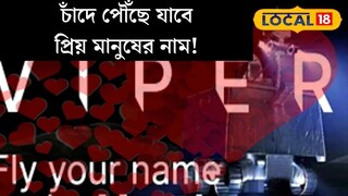 চাঁদের বুকে লেখা হবে নাম! ভ্যালেন্টাইন্স ডে-তে প্রিয় মানুষকে দিন অমূল্য উপহার, একেবারে বিনামূল্যে, সৌজন্যে নাসা চাঁদের বুকে লেখা হবে নাম! ভ্যালেন্টাইন্স ডে-তে প্রিয় মানুষকে দিন অমূল্য উপহার, একেবারে বিনামূল্যে, সৌজন্যে নাসা