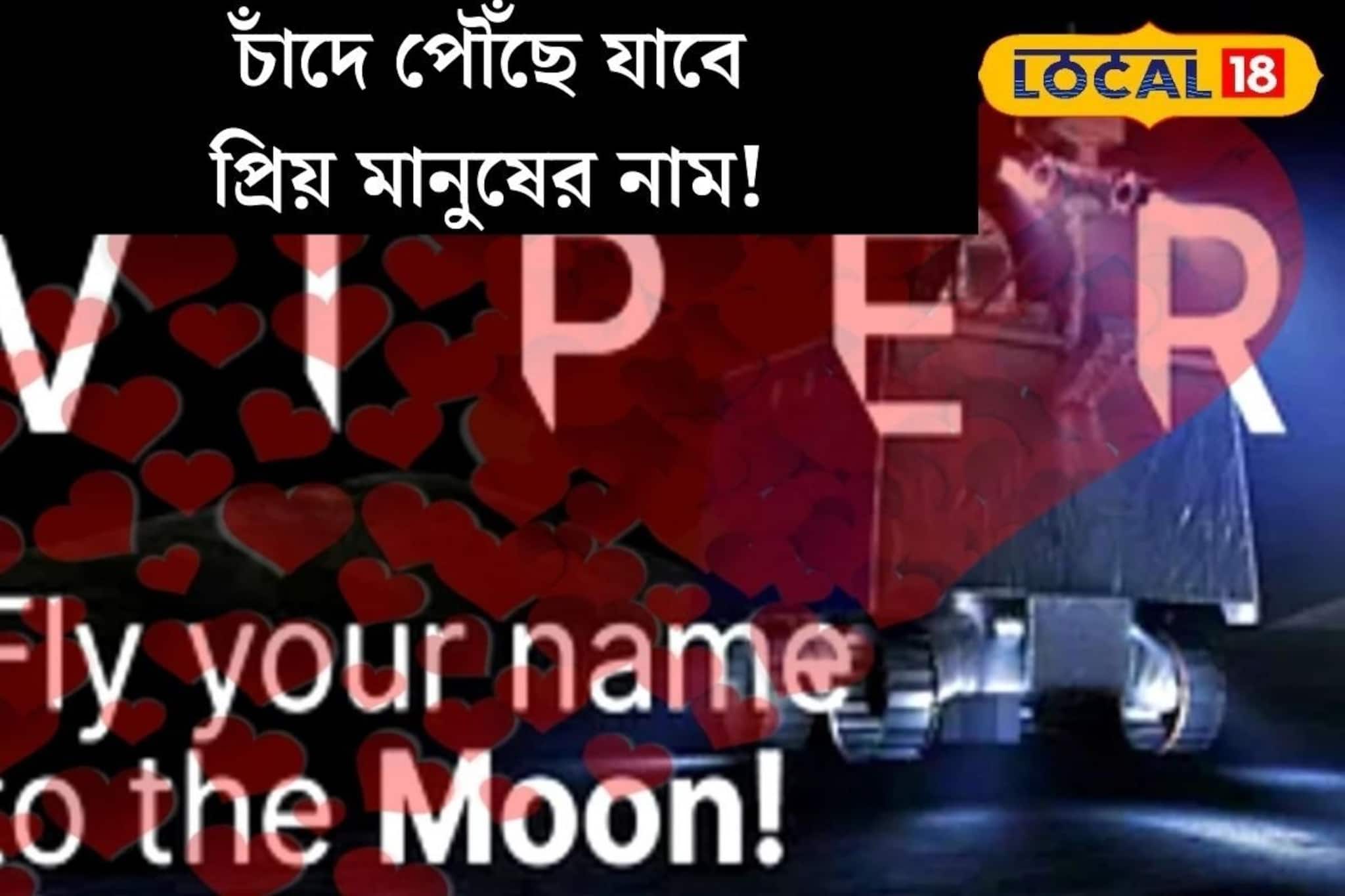 চাঁদের বুকে লেখা হবে নাম! একেবারে বিনামূল‍্যে সেই সুযোগ দিচ্ছে নাসা