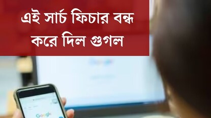 প্রথম দিন থেকে সঙ্গী ছিল, এই সার্চ ফিচার বন্ধ করে দিল গুগল! ক্ষুব্ধ ইউজাররা প্রথম দিন থেকে সঙ্গী ছিল, এই সার্চ ফিচার বন্ধ করে দিল গুগল! ক্ষুব্ধ ইউজাররা