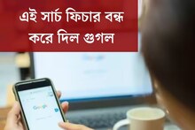 প্রথম দিন থেকে সঙ্গী ছিল, এই সার্চ ফিচার বন্ধ করে দিল গুগল! ক্ষুব্ধ ইউজাররা