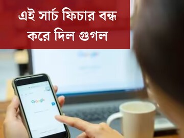 প্রথম দিন থেকে সঙ্গী ছিল, এই সার্চ ফিচার বন্ধ করে দিল গুগল! ক্ষুব্ধ ইউজাররা