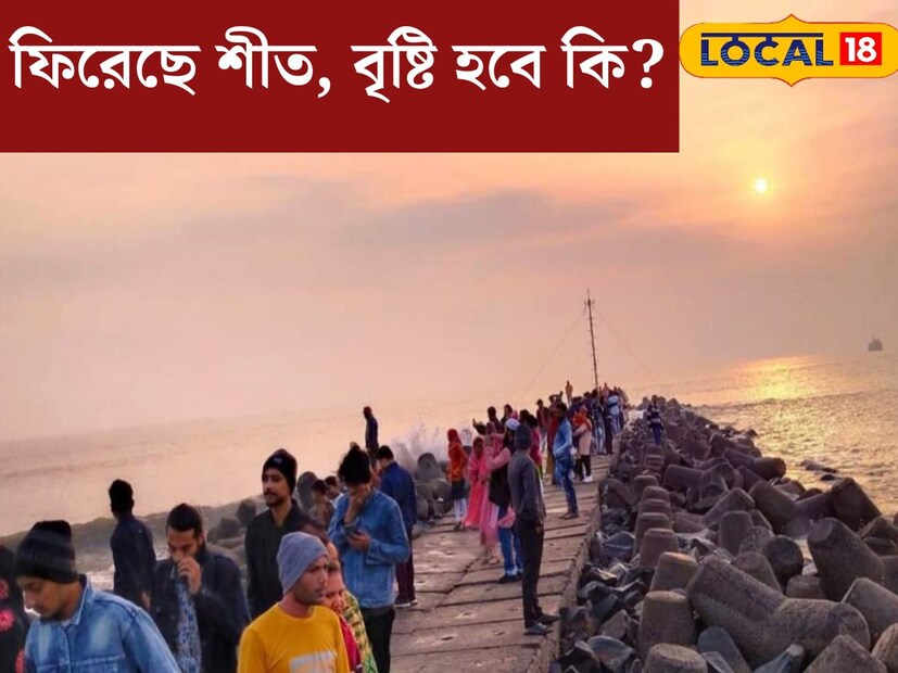 আবহাওয়ার মুড স‍্যুইং-এ আবারও শীতের আমেজ জেলায় জেলায়। সপ্তাহের শেষে উত্তর থেকে দক্ষিণবঙ্গ সর্বত্রই শীতের মেজাজ। শীতের এই মেজাজ দুদিন পর্যন্ত বজায় থাকবে। অর্থাৎ মরশুমের শেষে আবার ফিরে এল শীত। তবে হাওয়া অফিসের রিপোর্ট অনুযায়ী হাওয়ায় আগামী সপ্তাহ থেকে শীতের কার্যত বিদায় ঘটবে।