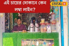 মাত্র ২ টাকাতেই! কাপের পর কাপ চা খেলেও চিন্তা নেই আর, লম্বা লাইন দোকানের সামনে