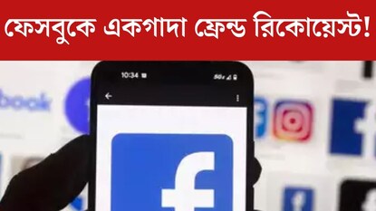 ফেসবুকে স্রোতের মতো আছড়ে পড়ছে ফ্রেন্ড রিকোয়েস্ট? বাঁধ তুলে দিন এই সহজ পদ্ধতিতে ফেসবুকে স্রোতের মতো আছড়ে পড়ছে ফ্রেন্ড রিকোয়েস্ট? বাঁধ তুলে দিন এই সহজ পদ্ধতিতে