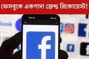 ফেসবুকে স্রোতের মতো আছড়ে পড়ছে ফ্রেন্ড রিকোয়েস্ট? বাঁধ তুলে দিন এই সহজ পদ্ধতিতে