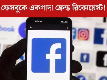 ফেসবুকে স্রোতের মতো আছড়ে পড়ছে ফ্রেন্ড রিকোয়েস্ট? বাঁধ তুলে দিন এই সহজ পদ্ধতিতে