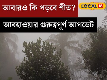 আজ তো রোদ, বৃষ্টি ফিরবে কবে? আবারও কি পড়বে শীত? জেনে নিন আবহাওয়ার আপডেট