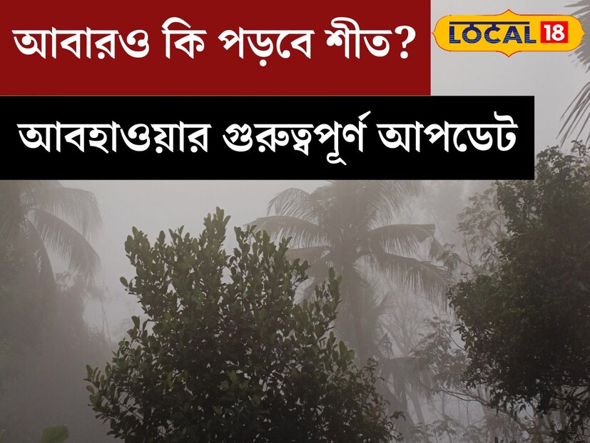 সকালের দিকে ঘন কুয়াশা তারপর রোদ ঝলমলে মুক্ত আকাশ। দখিনা হাওয়ায় বাড়ছে তাপমাত্রা। আগামী কয়েক দিন আরও তিন থেকে চার ডিগ্রি তাপমাত্রা বাড়বে। কলকাতা-সহ দক্ষিণবঙ্গের জেলায় জেলায় তাপমাত্রা ১৫ ডিগ্রি সেলসিয়াসের নিচে নামবে না।