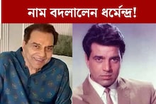 ৬৪ বছর ধরে তিনি ধর্মেন্দ্র! এবার সেই চেনা নাম বদলালেন অভিনেতা? নতুন নাম জানেন কী