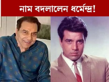৬৪ বছর ধরে তিনি ধর্মেন্দ্র! এবার সেই চেনা নাম বদলালেন অভিনেতা? নতুন নাম জানেন কি?