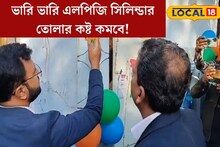 আর তুলতে হবে না ভারি ভারি এলপিজি সিলিন্ডার! কমবে কষ্ট, খরচও! শহরে নতুন ব‍্যবস্থা