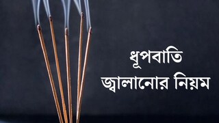 ধূপবাতি আর আগরবাতি কি একই? কোনটি জ্বালানো শুভ? রোজ ভুল করার আগে জেনে নিন বাস্তুবিদের পরামর্শ 