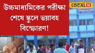 উচ্চমাধ্যমিকের পরীক্ষা পরই হঠাত্‍ বিকট শব্দ! বিস্ফোরণে কেঁপে উঠল ভাঙড় হাইস্কুল, ঘটনায় তীব্র আতঙ্ক