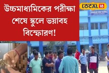 উচ্চমাধ্যমিকের পরীক্ষা শেষে ভয়াবহ বিস্ফোরণ! ভাঙড় হাইস্কুলের ঘটনায় আতঙ্ক