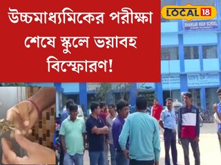 উচ্চমাধ্যমিকের পরীক্ষা পরই হঠাত্‍ বিকট শব্দ! বিস্ফোরণে কেঁপে উঠল ভাঙড় হাইস্কুল, ঘটনায় তীব্র আতঙ্ক