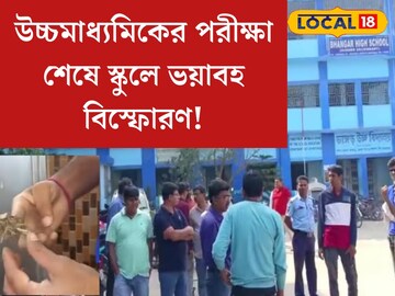 উচ্চমাধ্যমিকের পরীক্ষা পরই হঠাত্‍ বিকট শব্দ! বিস্ফোরণে কেঁপে উঠল ভাঙড় হাইস্কুল, ঘটনায় তীব্র আতঙ্ক