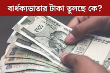 মারা যাওয়ার চার বছর পর বার্ধক্যভাতার টাকা তুলছে কে? পরিবারের মারাত্মক অভিযোগ