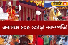বিয়ে নয় যেন উত্‍সব, একসঙ্গে ১০৫ জোড়া নবদম্পতি! গণ বিবাহ দেখতে উপচে পড়ল ভিড়