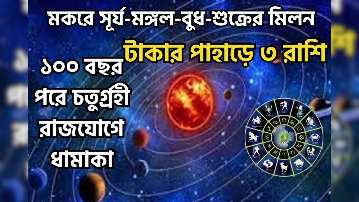 Astrology 2024 Rashifal 2024 Chaturgrahi Yog In Makar 2024 Lucky Rashifal মকরে সূর্য মঙ্গল