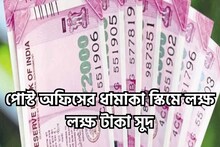 পোস্ট অফিসের ধামাকা স্কিমে লক্ষ লক্ষ টাকা সুদ, আয়করে ব্যাপক ছাড়