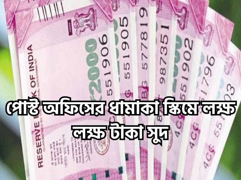 পোস্ট অফিসের ধামাকা স্কিমে বিনিয়োগ করলে প্রচুর টাকা পয়সা আসতে পারে হাতে ৷ ৫ লক্ষ টাকা বিনিয়োগ করলে সুদ হিসাবে পেতে পারেন ২.২৫ লক্ষ টাকা ৷ প্রতীকী ছবি ৷