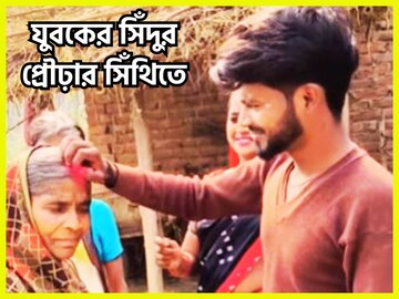 সোশ্যাল মিডিয়ায় তুলকালাম! হাঁটুর বয়সী যুবক রাঙিয়ে দিলেন প্রৌঢ়ার সিঁথি