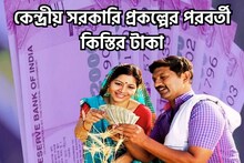 হাতে মাত্র কিছুদিন, মোদি সরকারের প্রকল্পের পরবর্তী কিস্তির টাকা সরাসরি