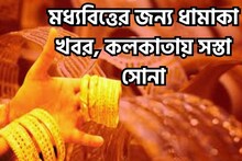 মধ্যবিত্তের জন্য বড় ধামাকা! কলকাতায় গ্রামে গ্রামে আরও সস্তা সোনা, দামে পতন