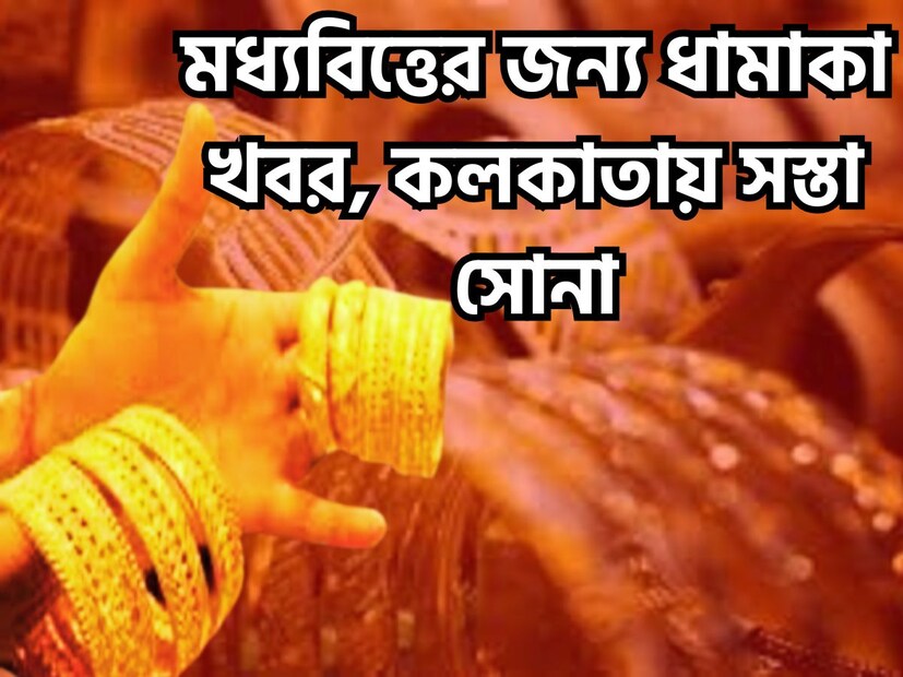 মধ্যবিত্তের জন্য অত্যন্ত বড় খবর কেননা কলকাতায় ফের সোনার দামে পতন হয়েছে প্রতি গ্রামে আগের থেকে সস্তা সোনার দাম ৷ প্রতীকী ছবি ৷