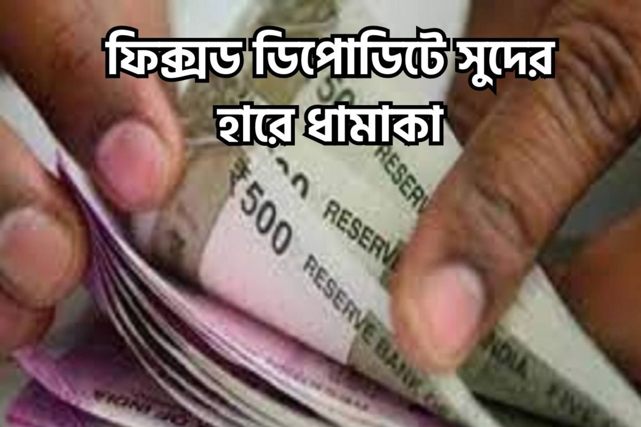 বিনিয়োগকারীদের জন্য বড় ধামাকা, ৫ ব্যাঙ্কে ৯ শতাংশেরও বেশি সুদ, বাম্পার রিটার্ন