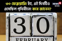 ৩০ ফেব্রুয়ারি! হ্যাঁ,এই দিনটিও এসেছে পৃথিবীতে!কবে জানেন তো?শুনে আকাশ থেকে পড়বেন